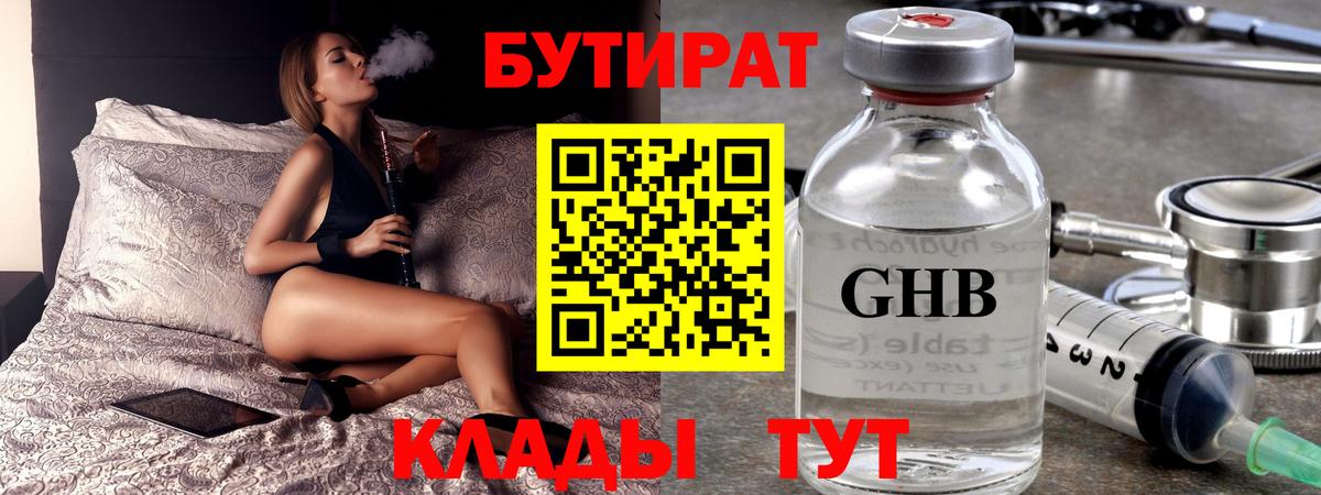 БУТИРАТ GHB Волоколамск