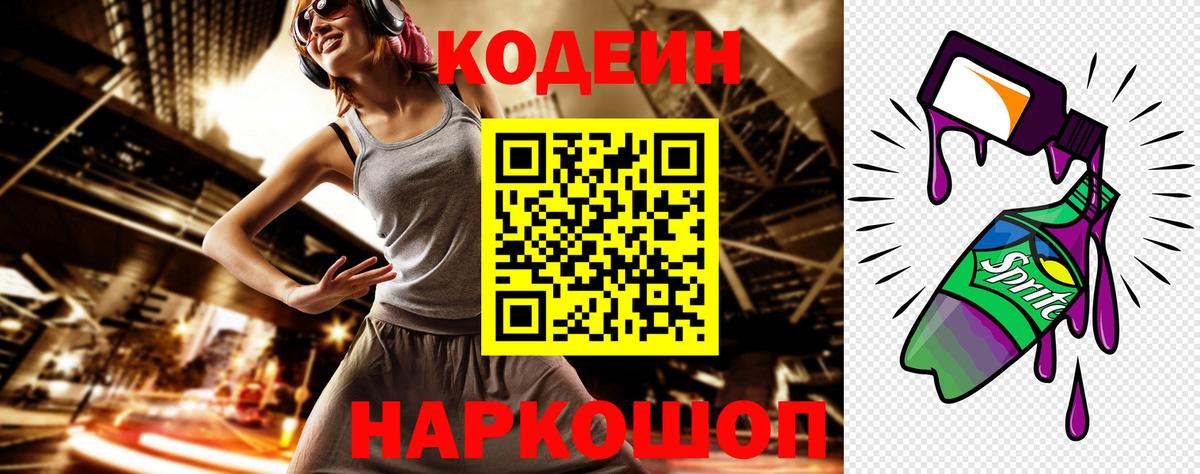 где найти   Кодеин Purple Drank  Вход с VPN  Кодеиновый сироп Lean Purple Drank  Волоколамск 